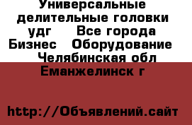 Универсальные делительные головки удг . - Все города Бизнес » Оборудование   . Челябинская обл.,Еманжелинск г.